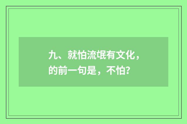 九、就怕流氓有文化，的前一句是，不怕？