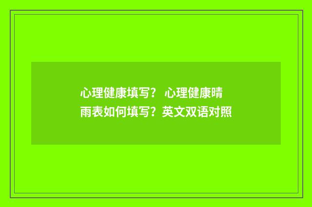 心理健康填写？ 心理健康晴雨表如何填写？英文双语对照
