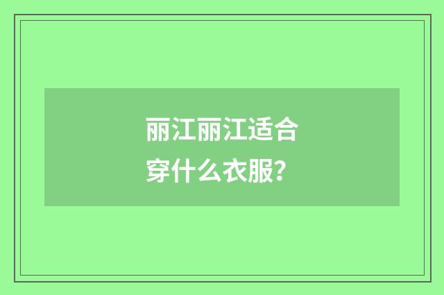 丽江丽江适合穿什么衣服？
