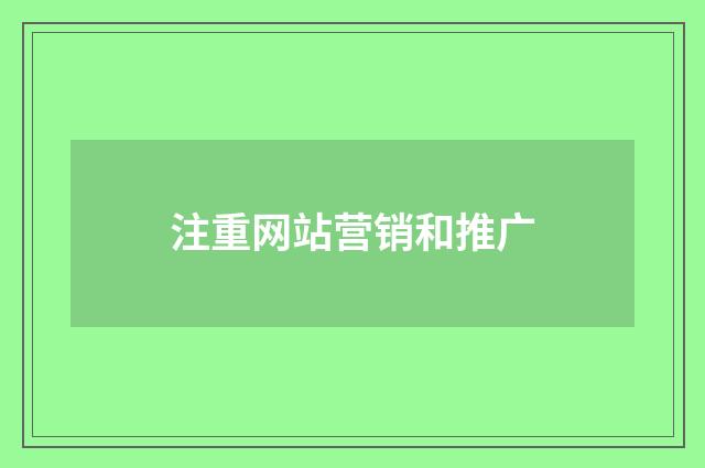 注重网站营销和推广