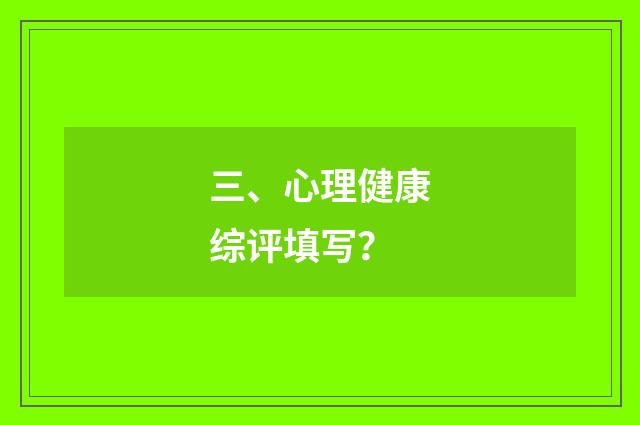 三、心理健康综评填写？