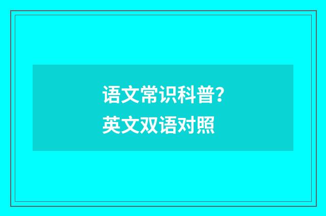 语文常识科普？英文双语对照