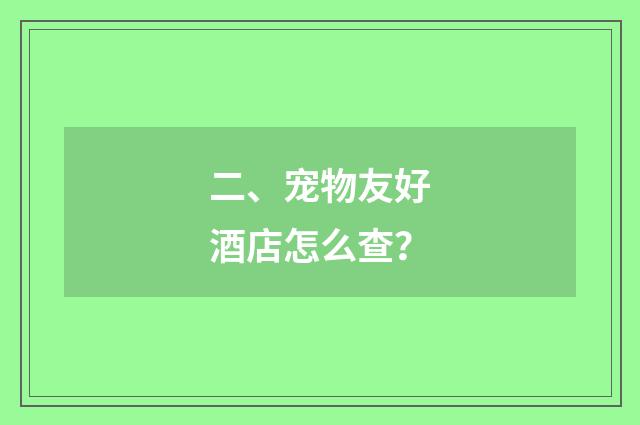二、宠物友好酒店怎么查？