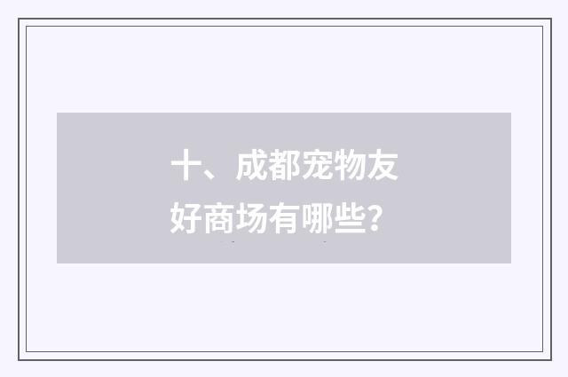 十、成都宠物友好商场有哪些?