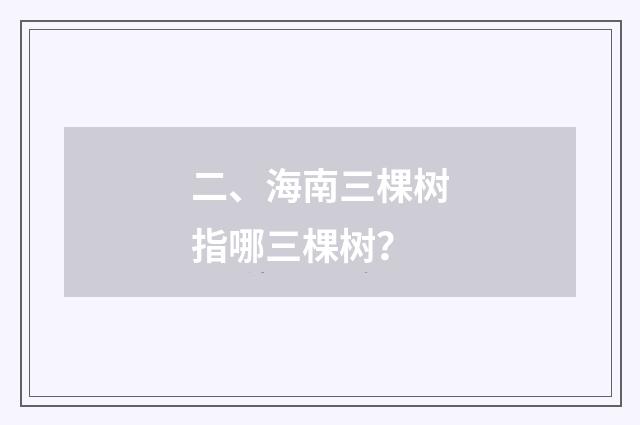 二、海南三棵树指哪三棵树？