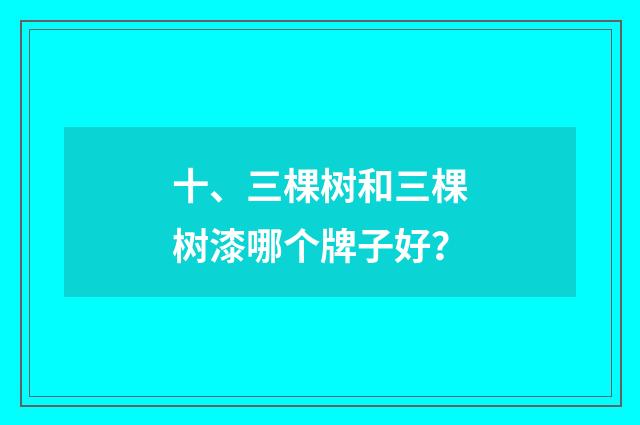 十、三棵树和三棵树漆哪个牌子好?
