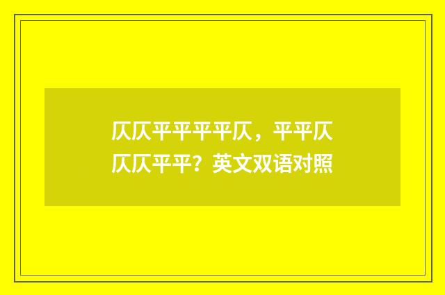 仄仄平平平平仄，平平仄仄仄平平？英文双语对照