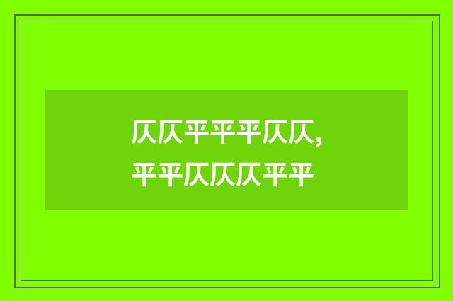 仄仄平平平仄仄,平平仄仄仄平平