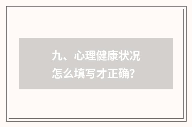 九、心理健康状况怎么填写才正确？