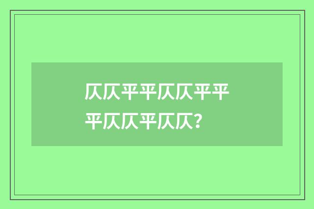 仄仄平平仄仄平平平仄仄平仄仄？