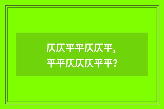 仄仄平平仄仄平,平平仄仄仄平平？