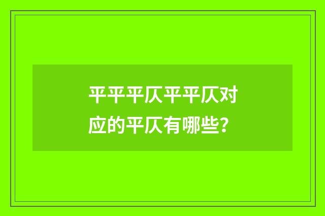 平平平仄平平仄对应的平仄有哪些？