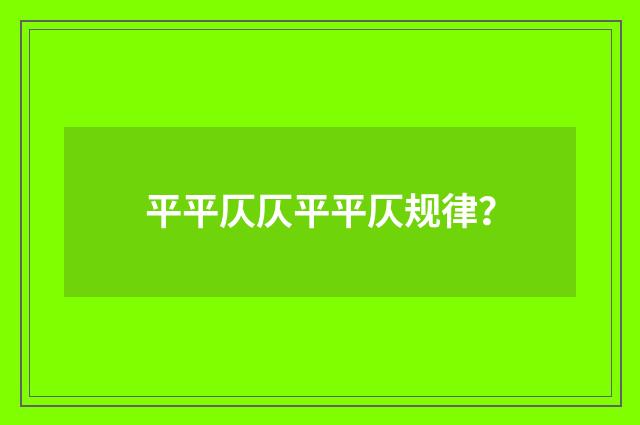 平平仄仄平平仄规律？