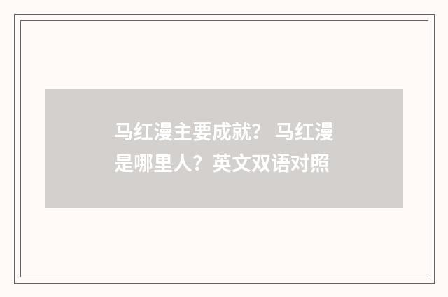 马红漫主要成就？ 马红漫是哪里人？英文双语对照