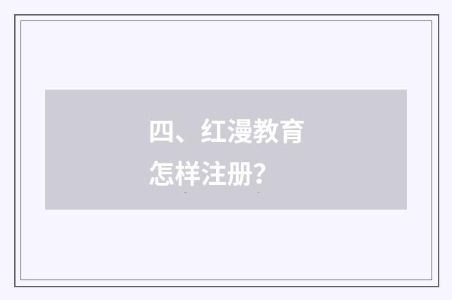 四、红漫教育怎样注册？