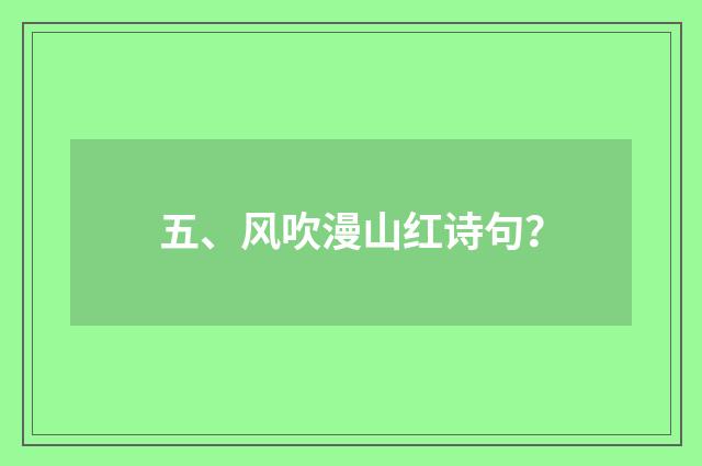 五、风吹漫山红诗句？