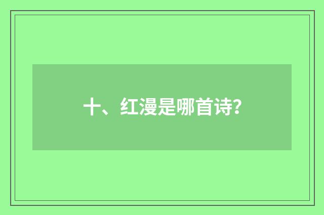 十、红漫是哪首诗？