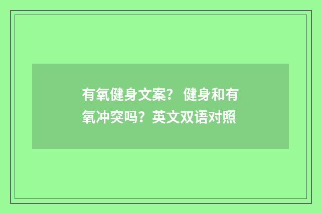 有氧健身文案？ 健身和有氧冲突吗？英文双语对照