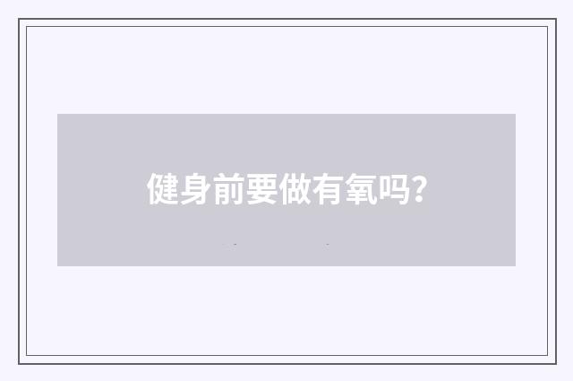 健身前要做有氧吗？