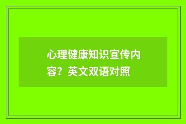 心理健康知识宣传内容？英文双语对照