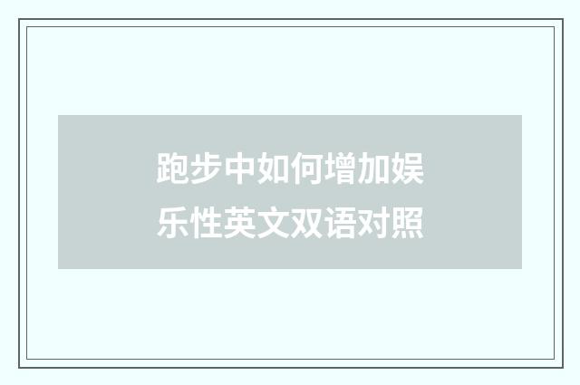 跑步中如何增加娱乐性英文双语对照