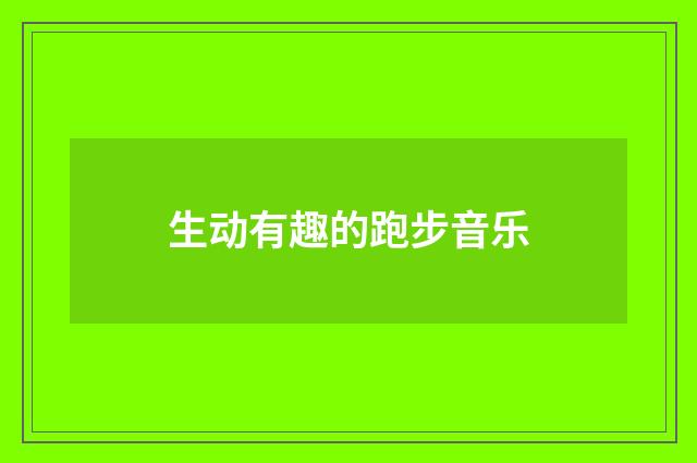 生动有趣的跑步音乐