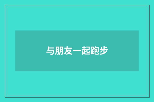 与朋友一起跑步