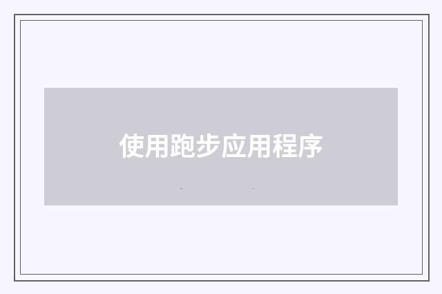使用跑步应用程序