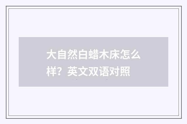 大自然白蜡木床怎么样？英文双语对照