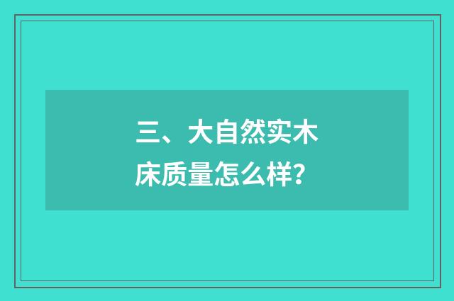 三、大自然实木床质量怎么样？