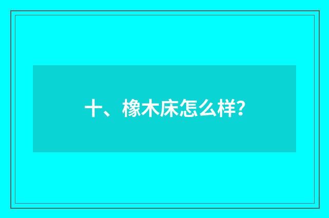 十、橡木床怎么样？