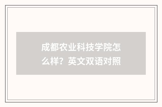 成都农业科技学院怎么样？英文双语对照