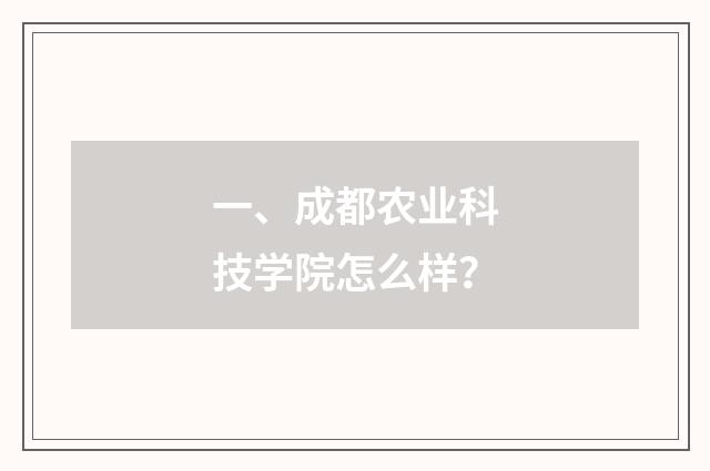 一、成都农业科技学院怎么样？