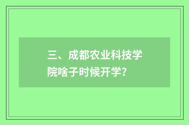 三、成都农业科技学院啥子时候开学？
