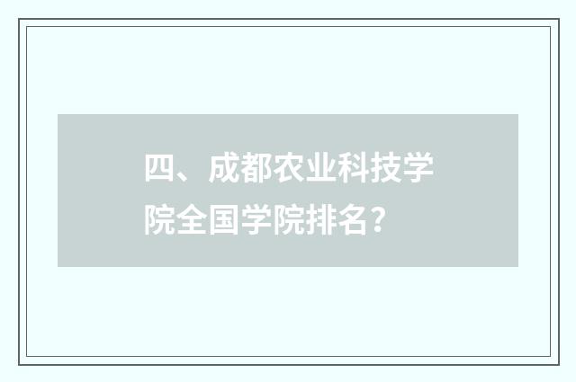 四、成都农业科技学院全国学院排名？