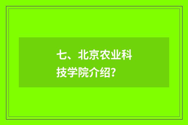 七、北京农业科技学院介绍?