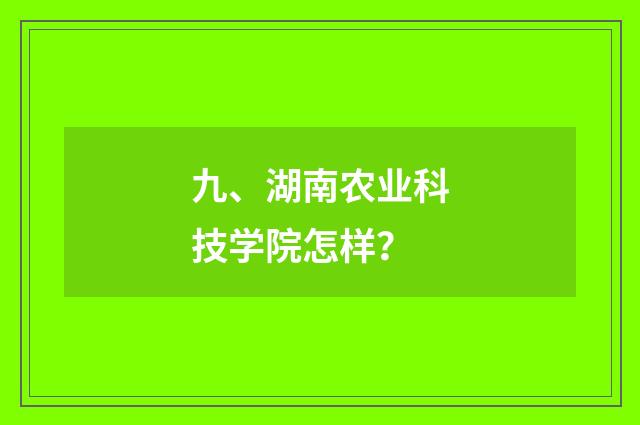 九、湖南农业科技学院怎样？