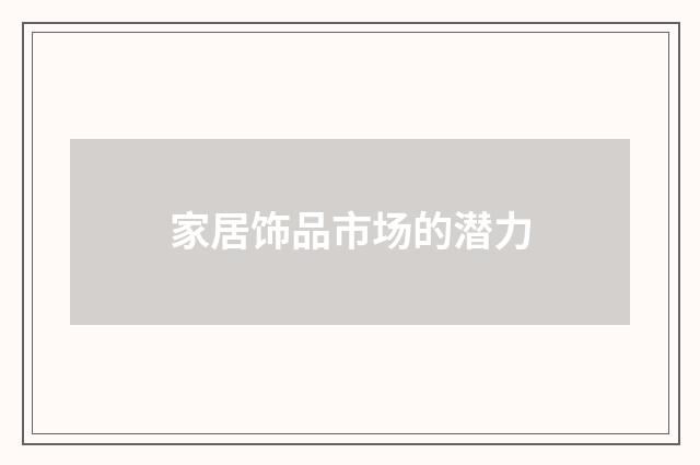 家居饰品市场的潜力