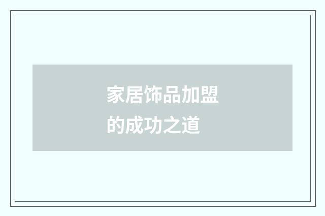 家居饰品加盟的成功之道