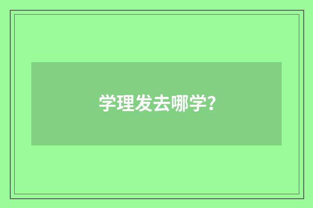 学理发去哪学？