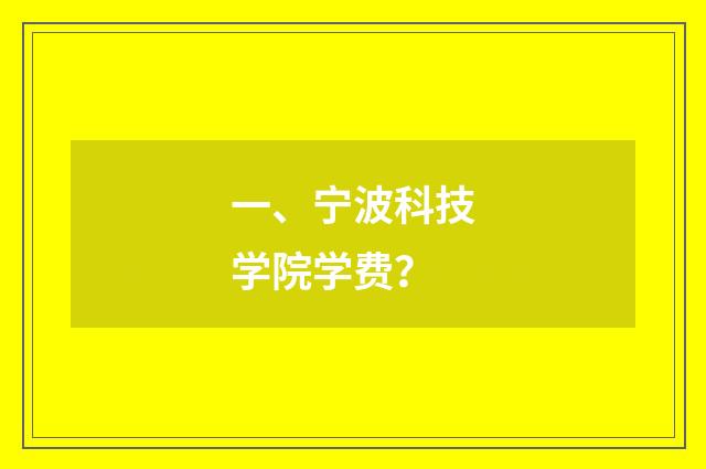 一、宁波科技学院学费？