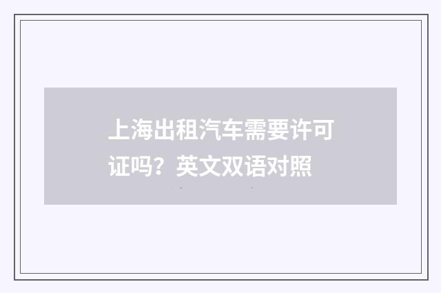 上海出租汽车需要许可证吗？英文双语对照