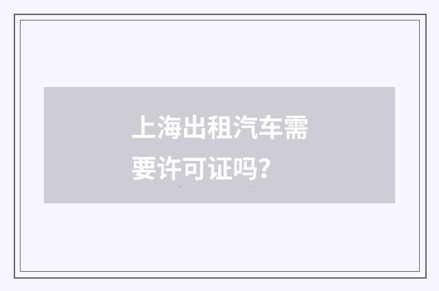 上海出租汽车需要许可证吗？