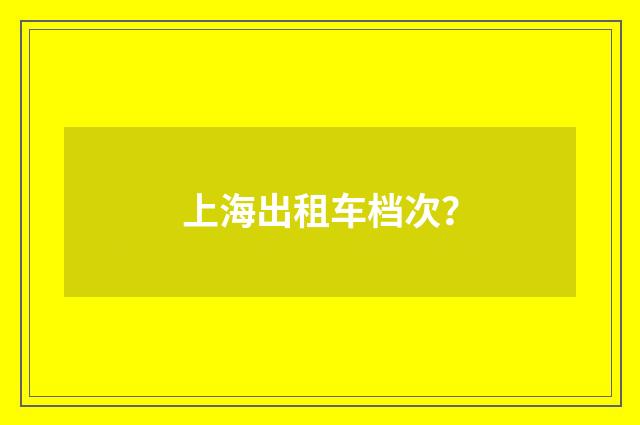 上海出租车档次？