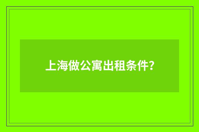 上海做公寓出租条件？