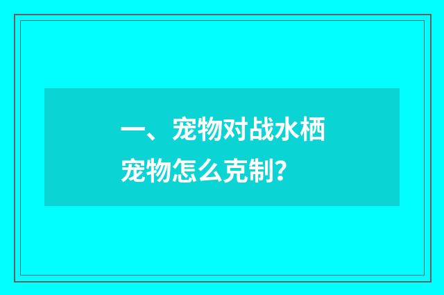 一、宠物对战水栖宠物怎么克制？