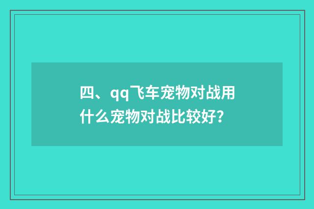 四、qq飞车宠物对战用什么宠物对战比较好？