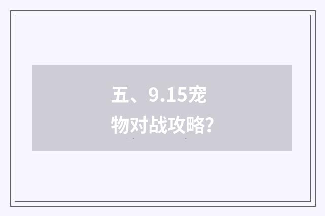 五、9.15宠物对战攻略？