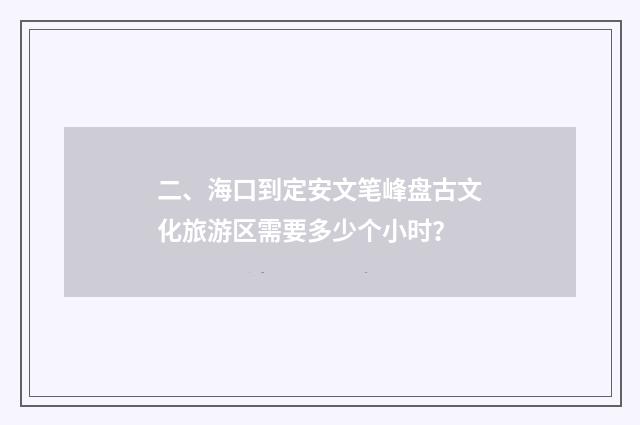 二、海口到定安文笔峰盘古文化旅游区需要多少个小时？