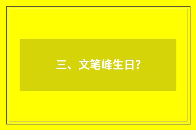 三、文笔峰生日？